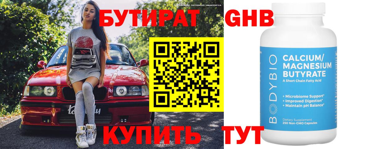Бутират Butirat Междуреченск