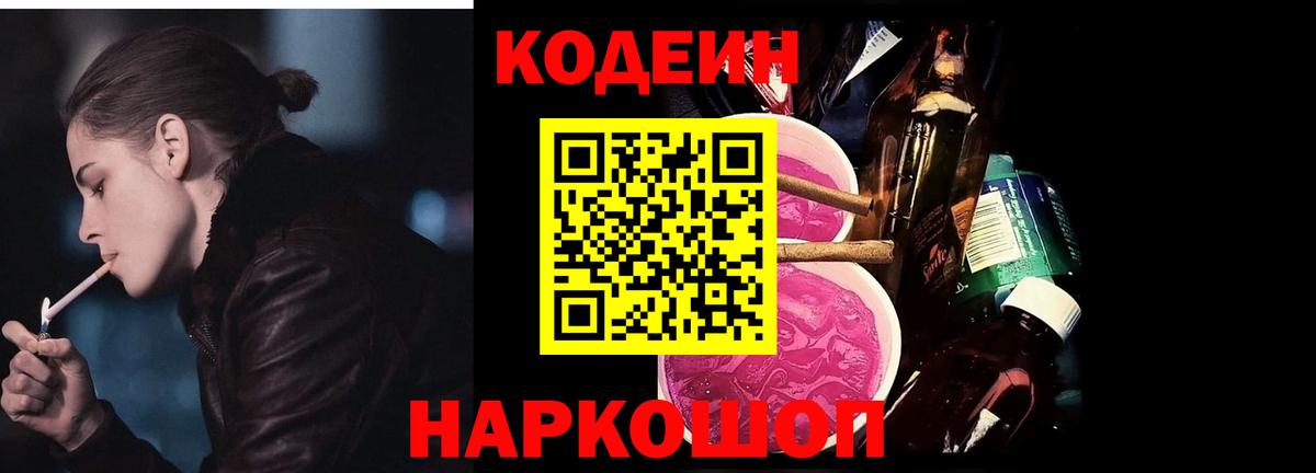 Кодеиновый сироп Lean Purple Drank  Вход с VPN  купить   Междуреченск 